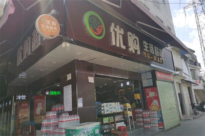 優(yōu)購生活超市加盟翻譯服務