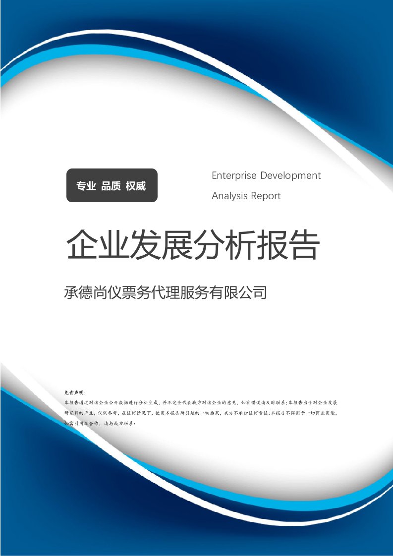 承德尚儀票務代理與禮儀服務 雙輪驅動下的企業發展分析報告